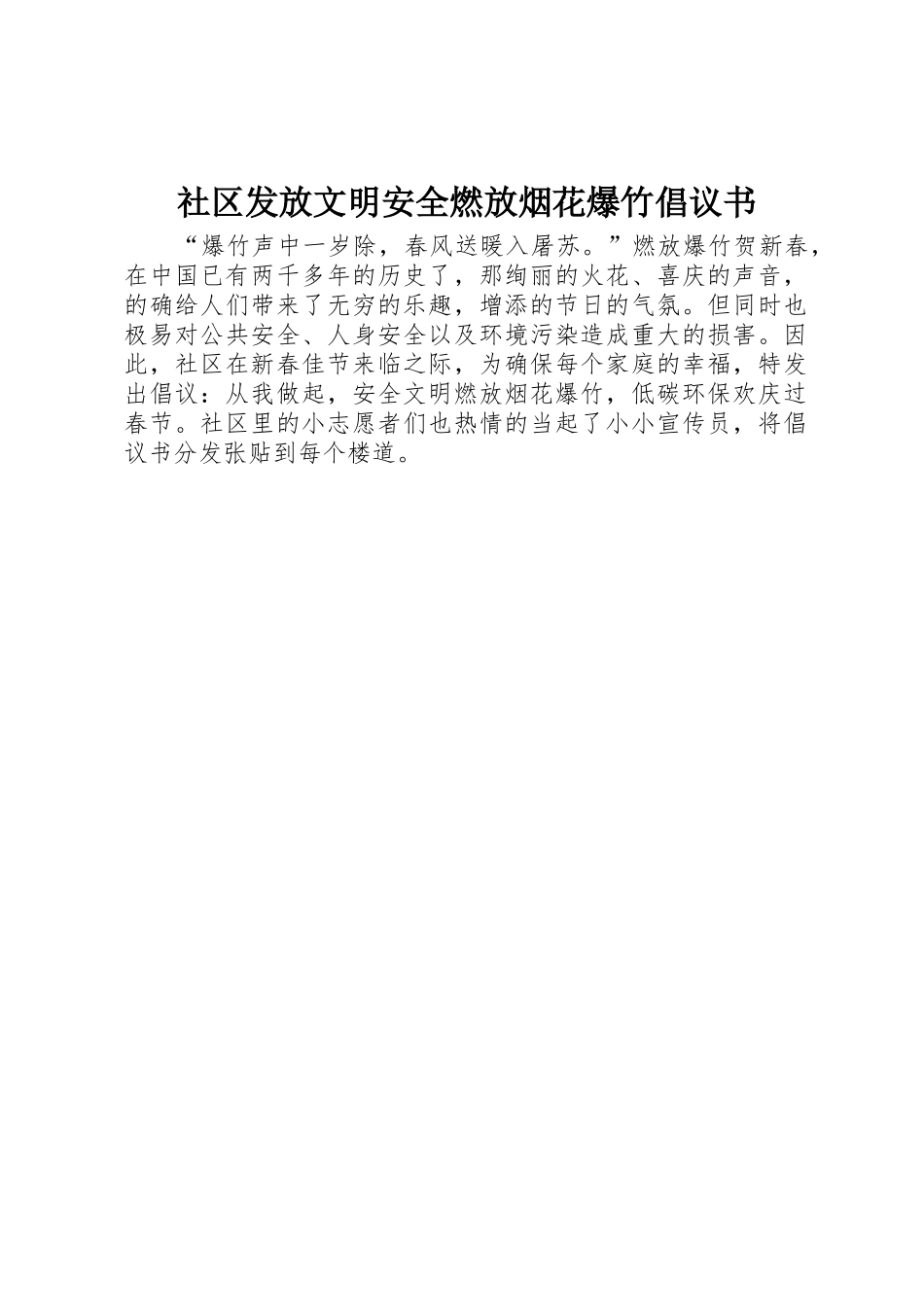 社区发放文明安全燃放烟花爆竹倡议书范文_第1页