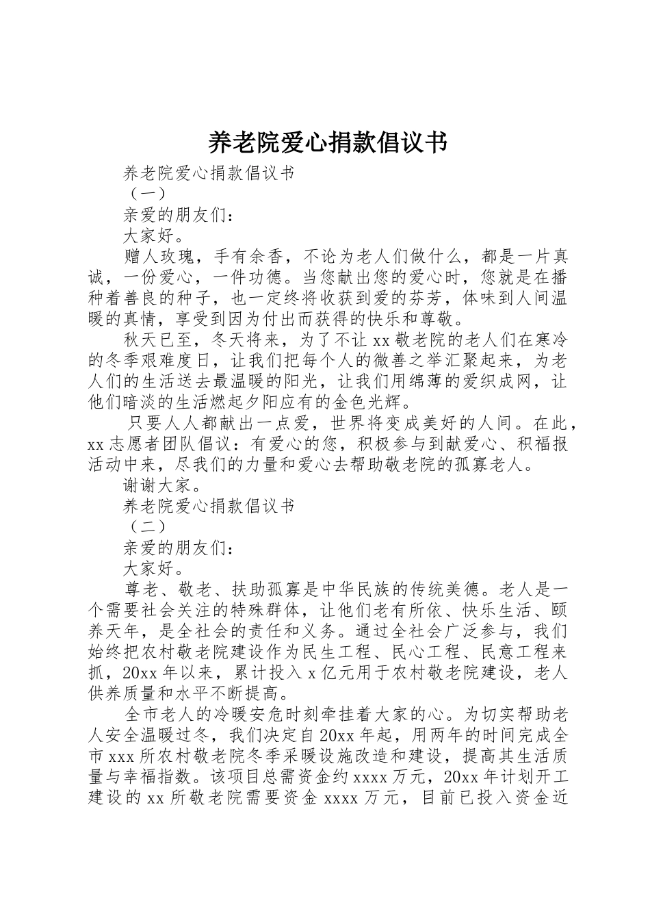 养老院爱心捐款倡议书范文_第1页