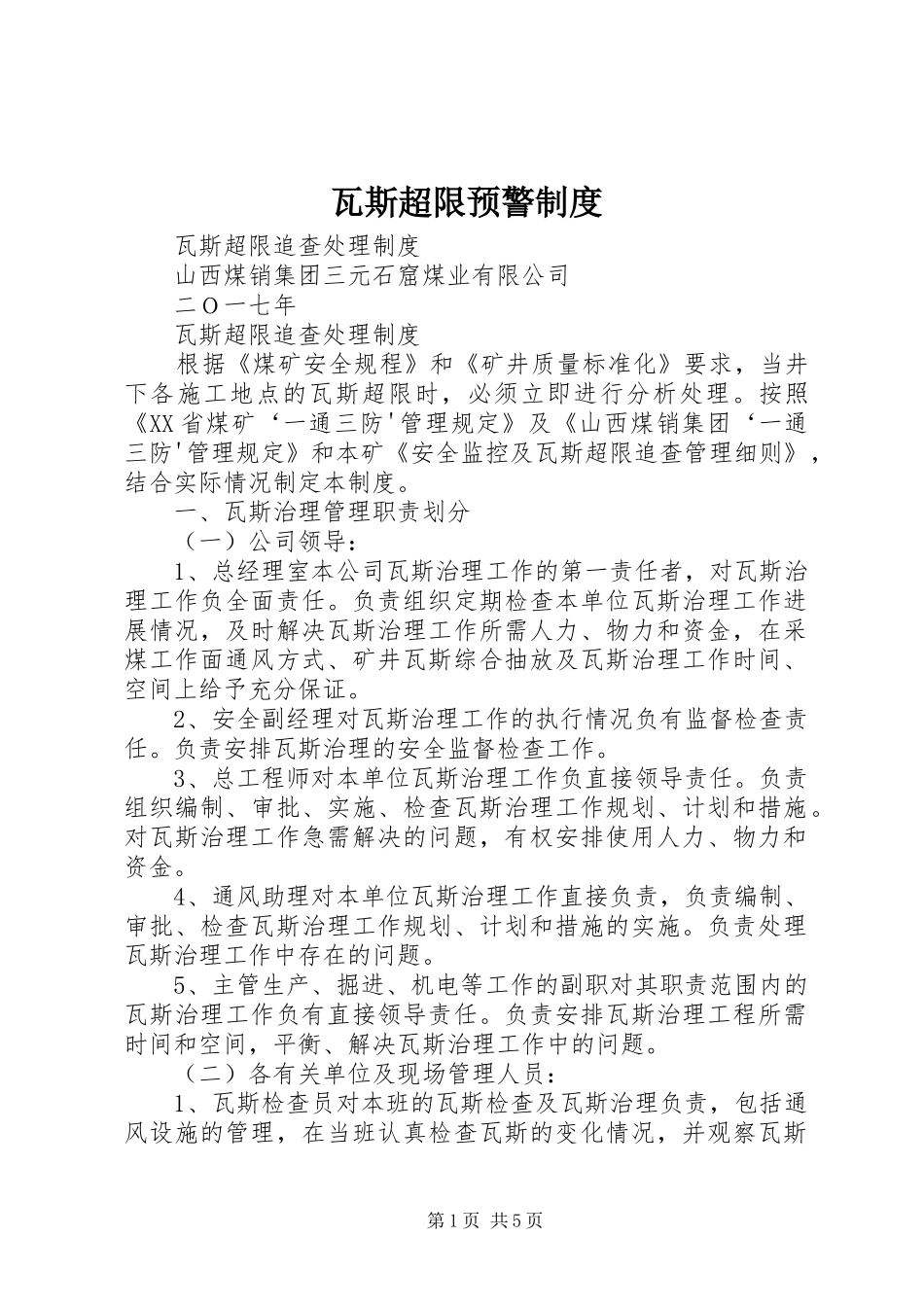 瓦斯超限预警规章制度细则_第1页