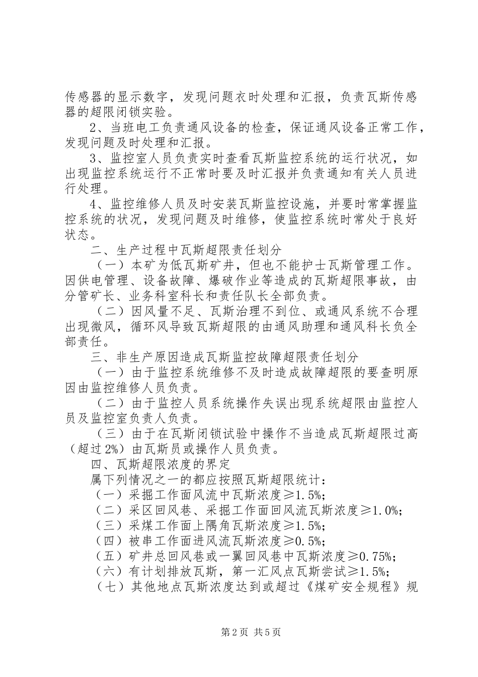 瓦斯超限预警规章制度细则_第2页