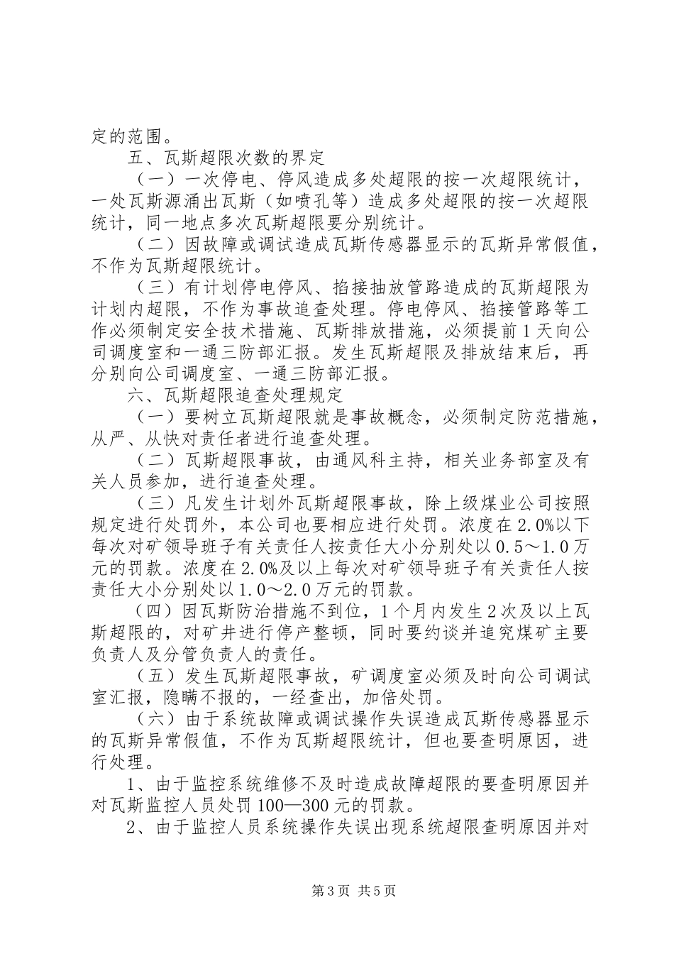 瓦斯超限预警规章制度细则_第3页