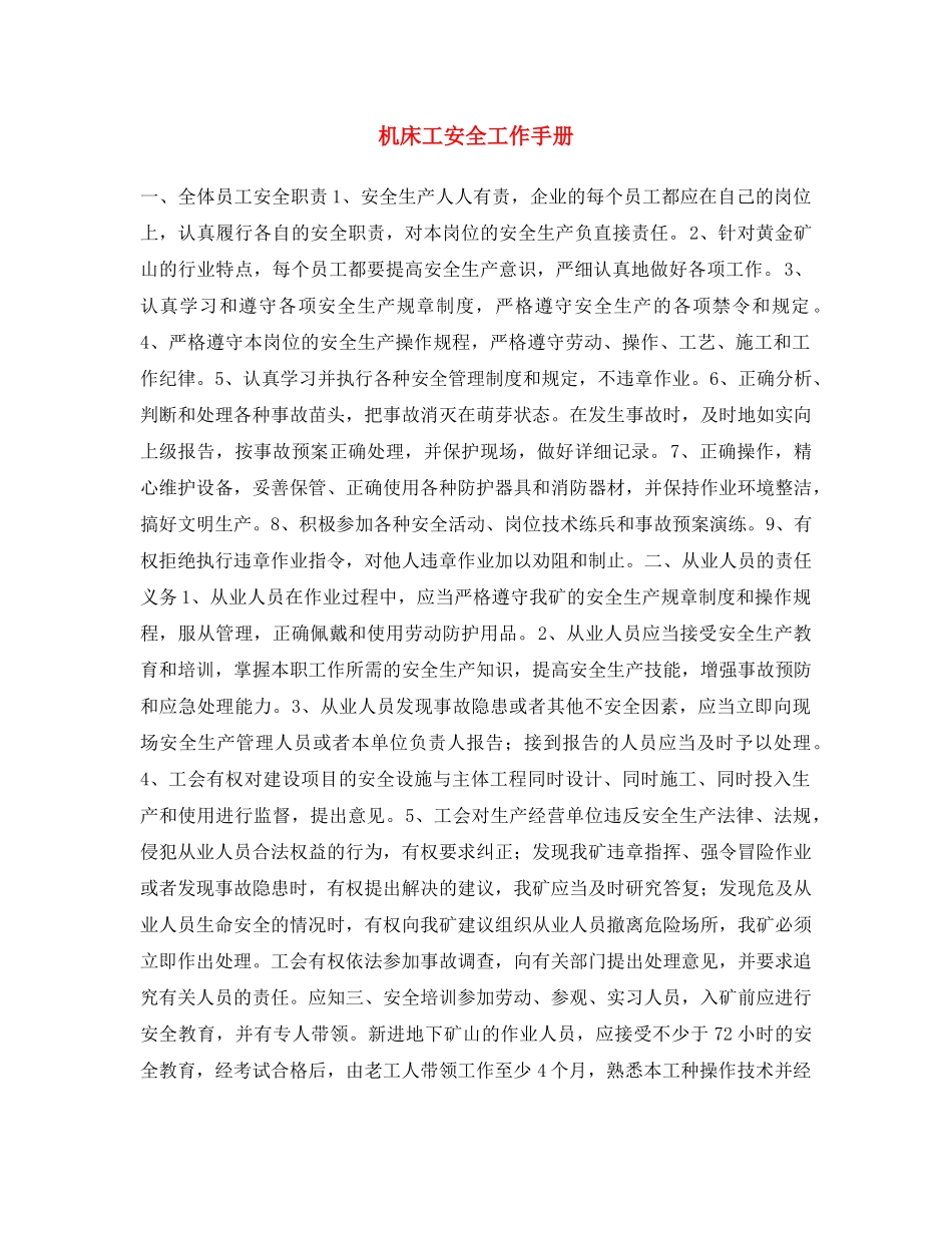《安全文化》之机床工安全工作手册 _第1页
