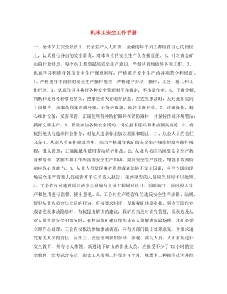 《安全文化》之机床工安全工作手册 