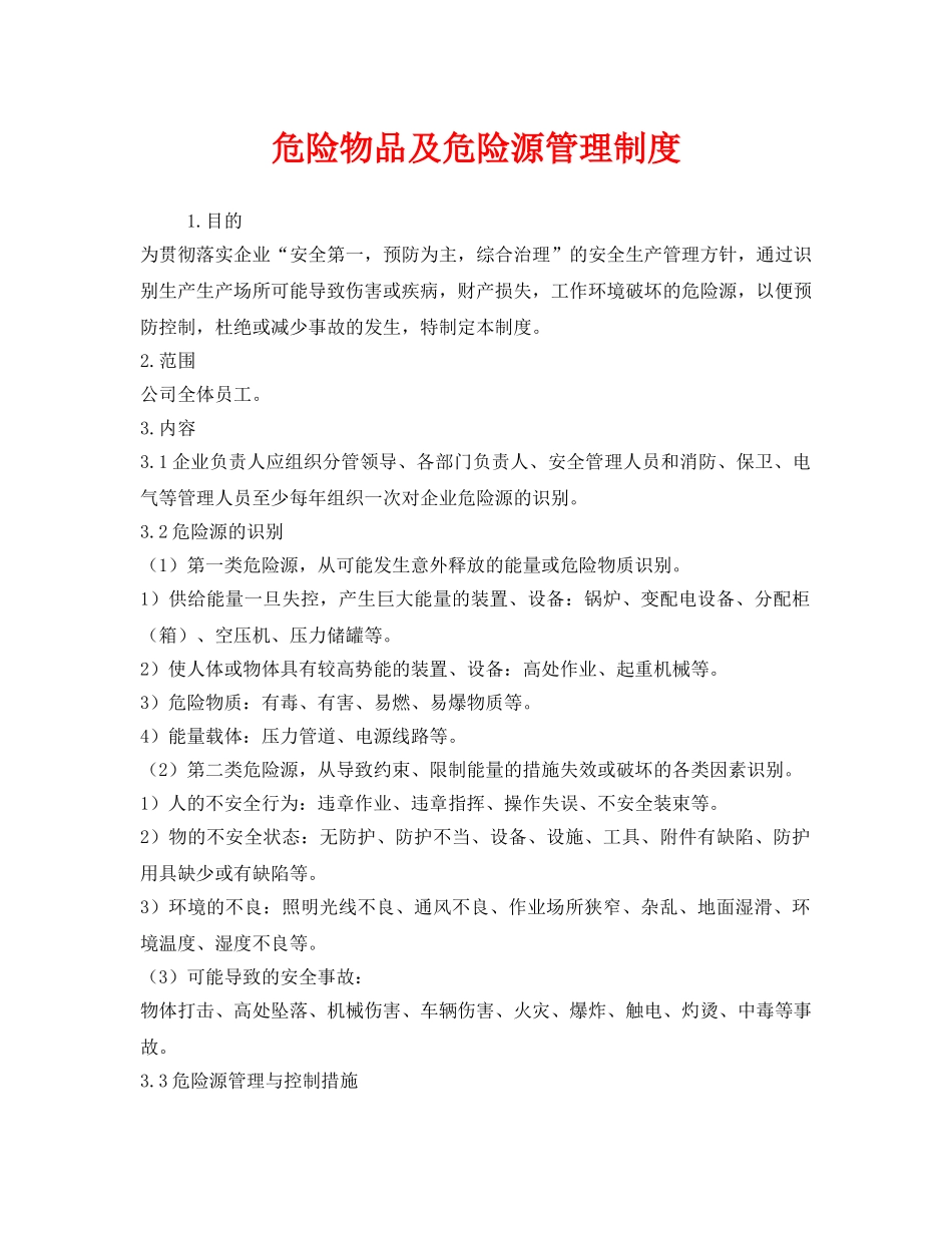 《安全管理制度》之危险物品及危险源管理制度 _第1页