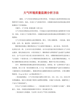 《安全环境-环保技术》之大气环境质量监测分析方法 
