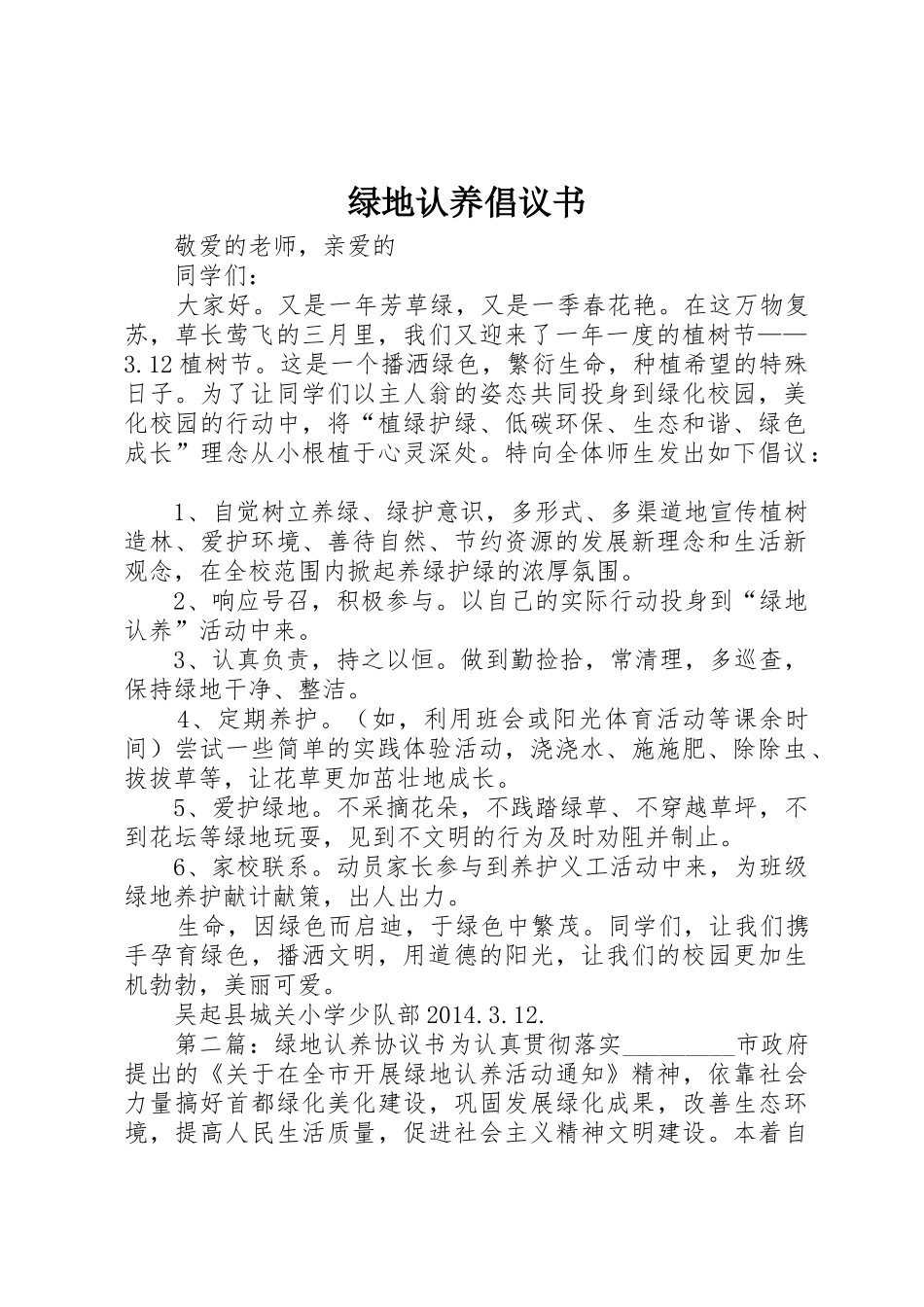 绿地认养倡议书范文_第1页
