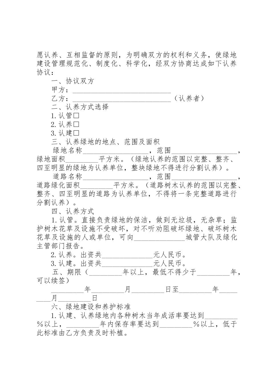 绿地认养倡议书范文_第2页