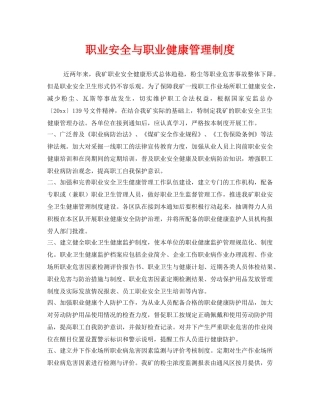 《安全管理制度》之职业安全与职业健康管理制度 
