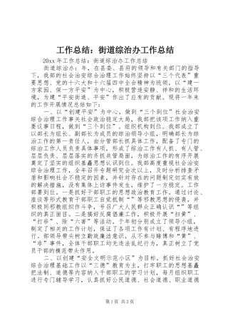 工作总结：街道综治办工作总结