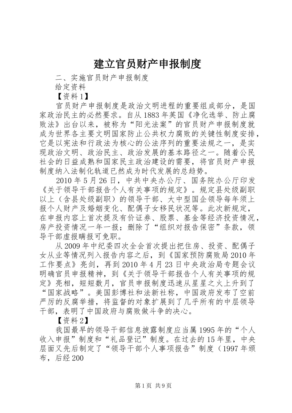 建立官员财产申报规章制度 _第1页