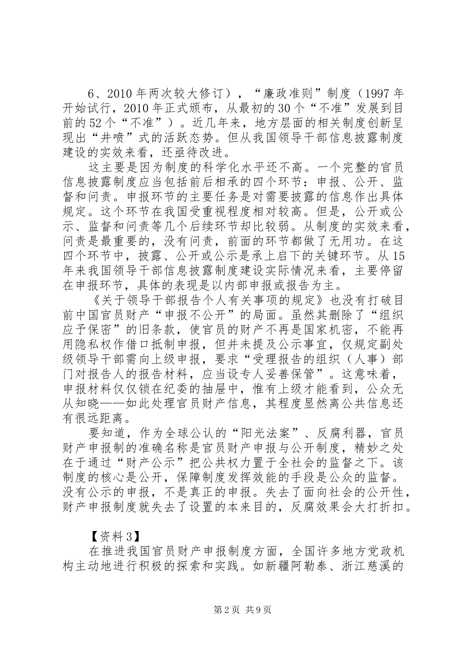 建立官员财产申报规章制度 _第2页