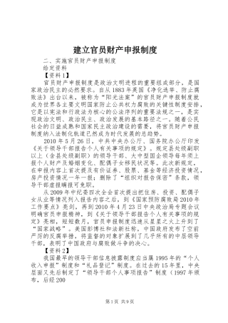 建立官员财产申报规章制度 