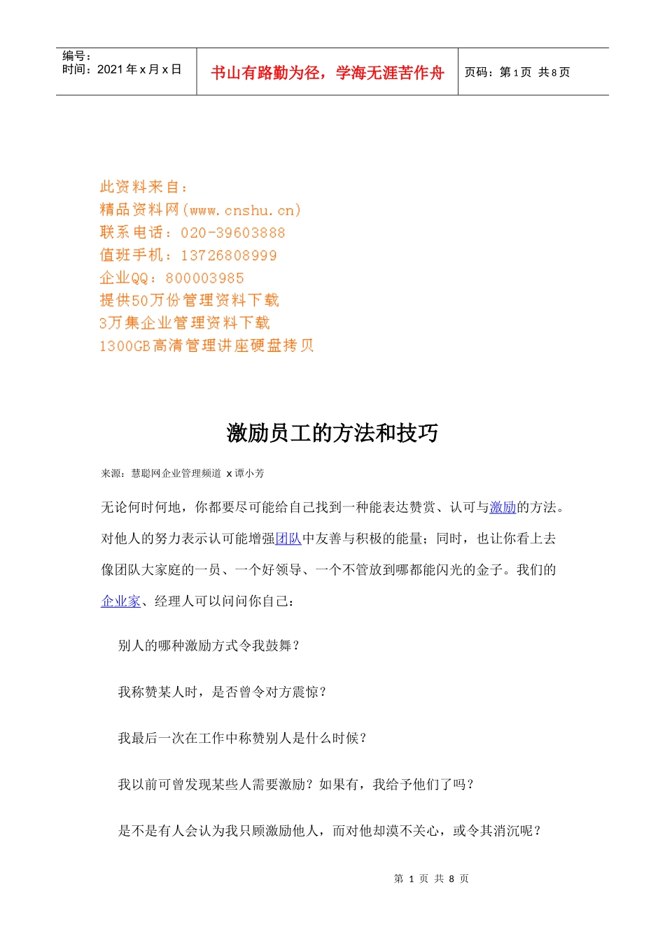 激励员工的方法与技巧_第1页