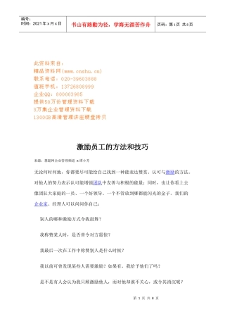 激励员工的方法与技巧