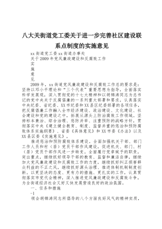 八大关街道党工委关于进一步完善社区建设联系点规章制度的实施意见 