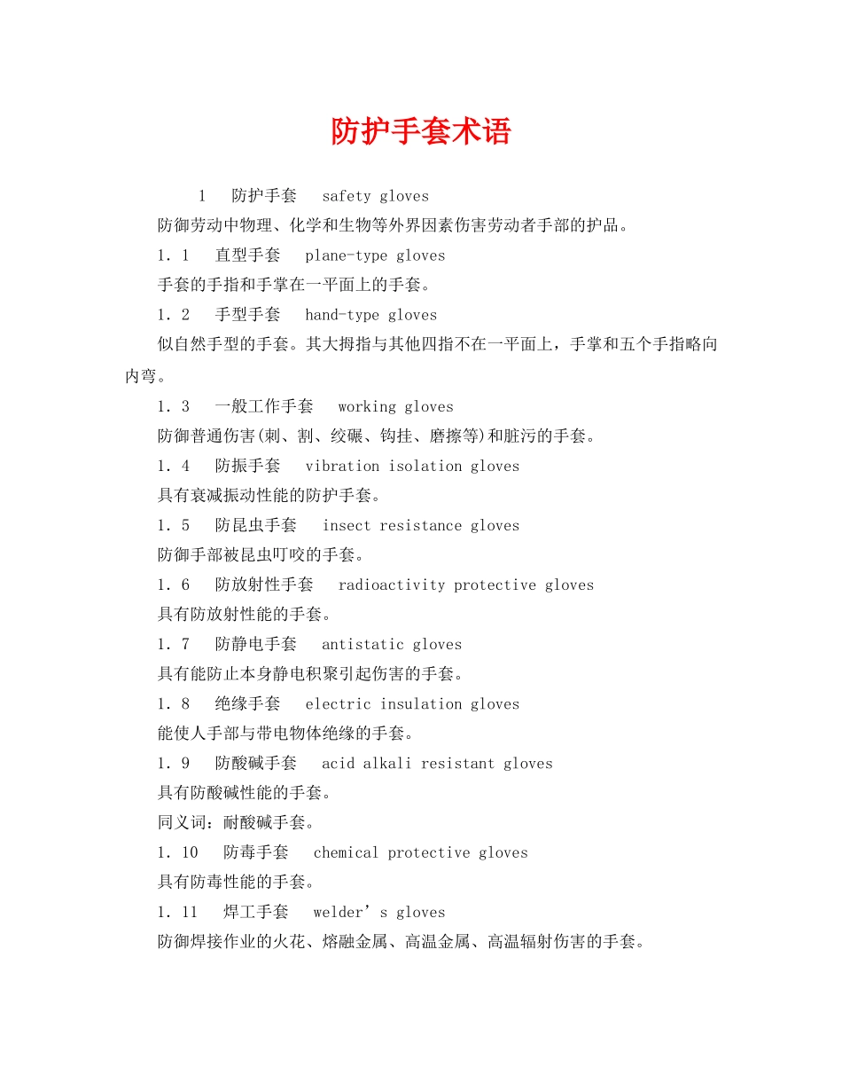 《安全教育》之防护手套术语 _第1页