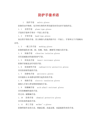 《安全教育》之防护手套术语 