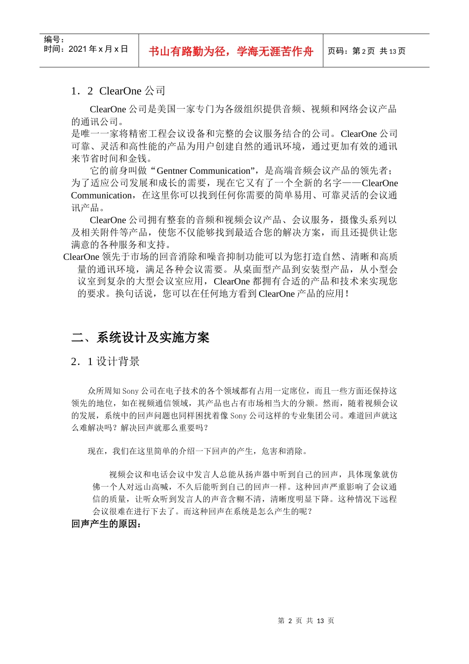 索尼会议室音频会议系统回声处理方案_第2页