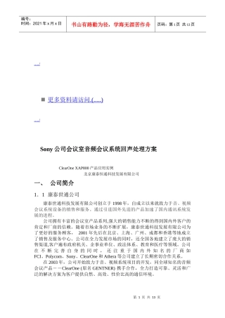 索尼会议室音频会议系统回声处理方案