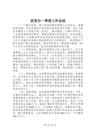 扶贫办一季度工作总结