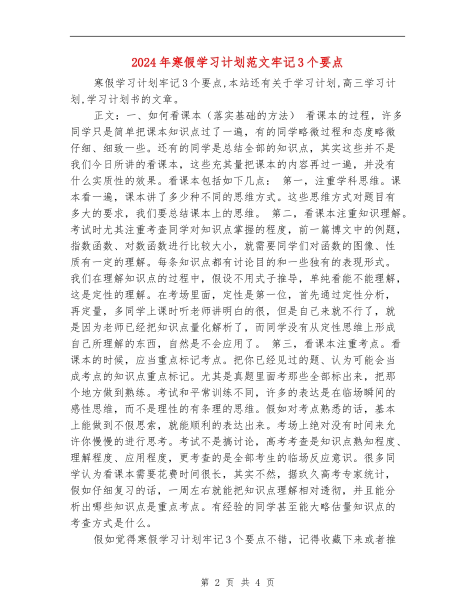 2024年寒假学习计划范文牢记3个要点_第2页