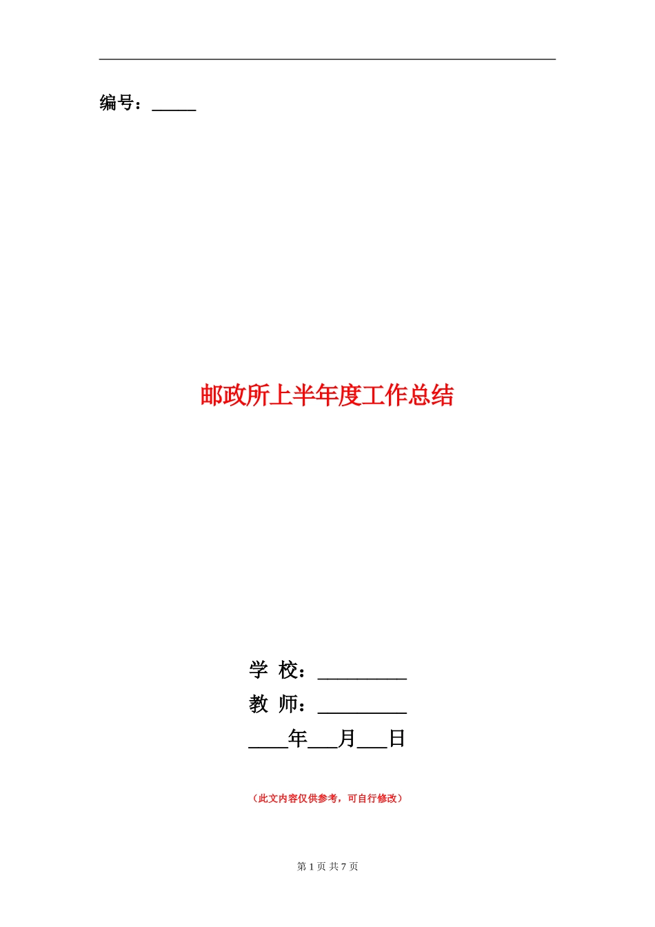 邮政所上半年度工作总结_第1页