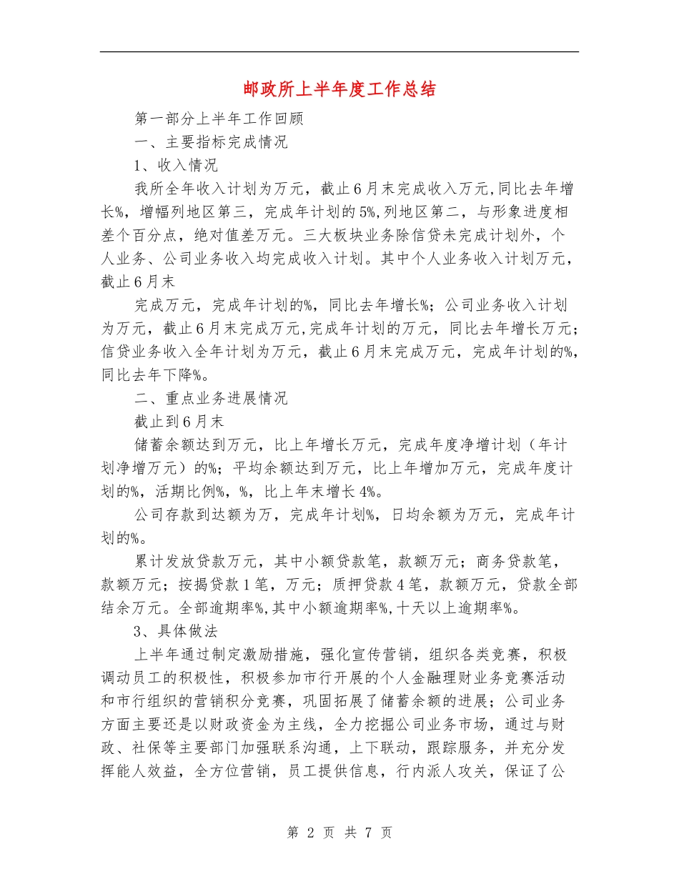 邮政所上半年度工作总结_第2页