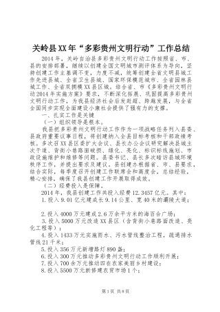 关岭县XX年“多彩贵州文明行动”工作总结