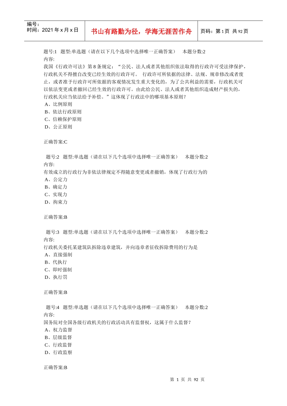 行政诉讼法学第一次作业汇总_第1页