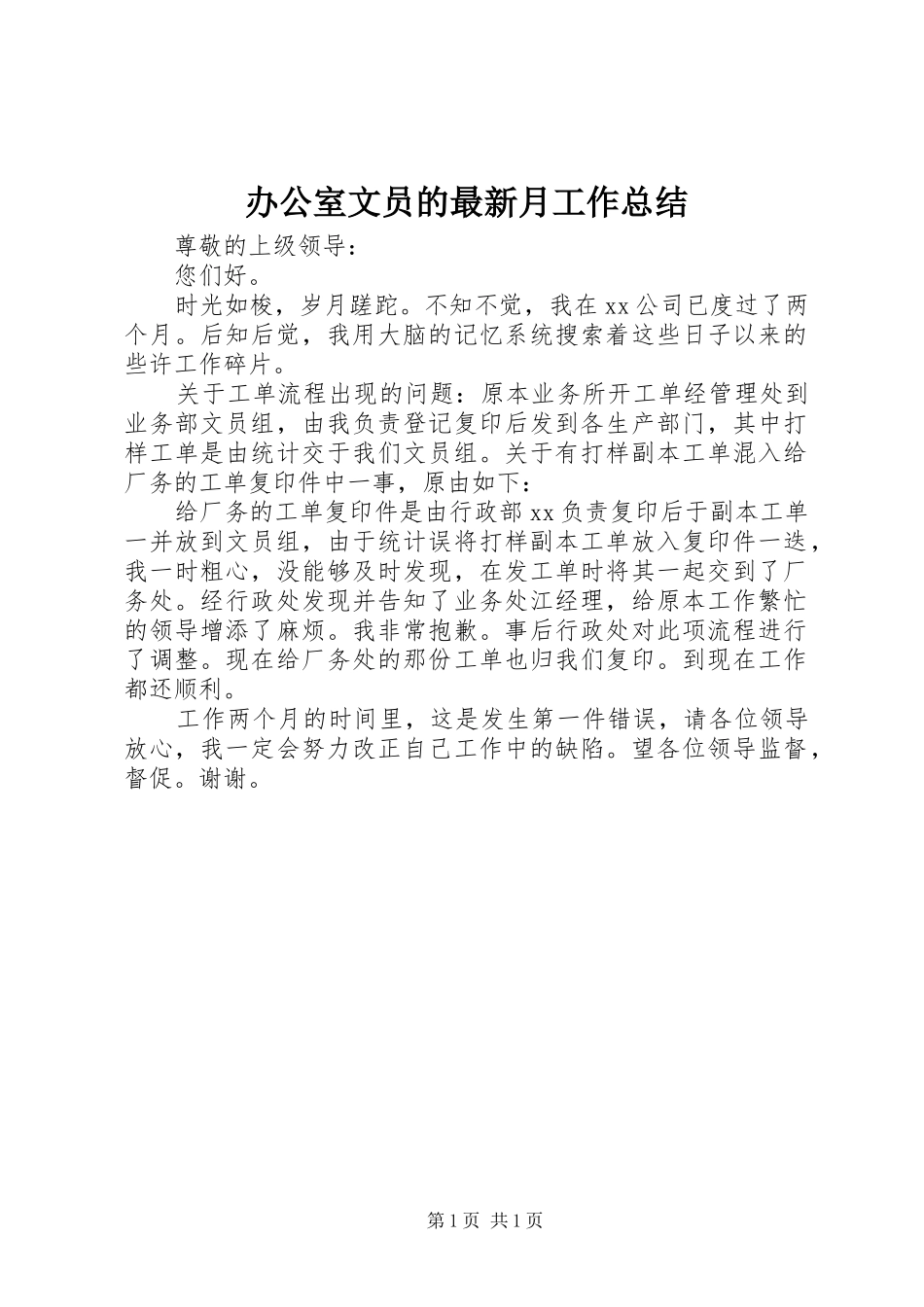 办公室文员的最新月工作总结_第1页