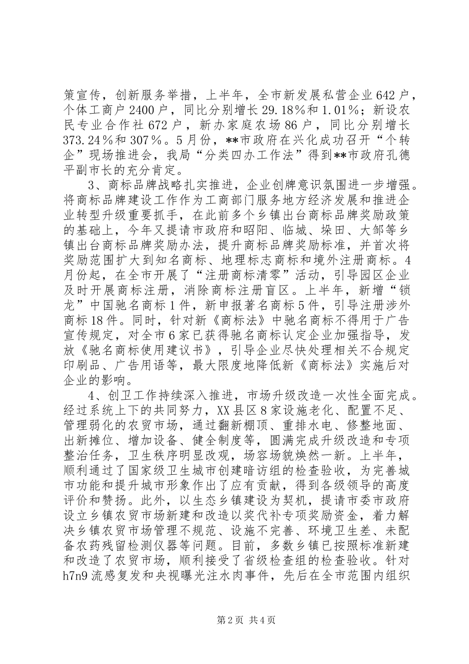 工商系统XX年上半年工作总结_第2页