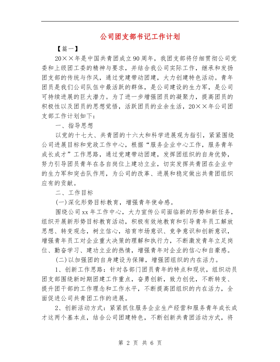 公司团支部书记工作计划_第2页