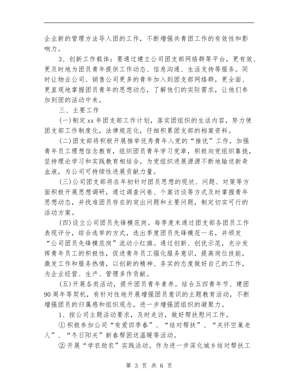 公司团支部书记工作计划_第3页