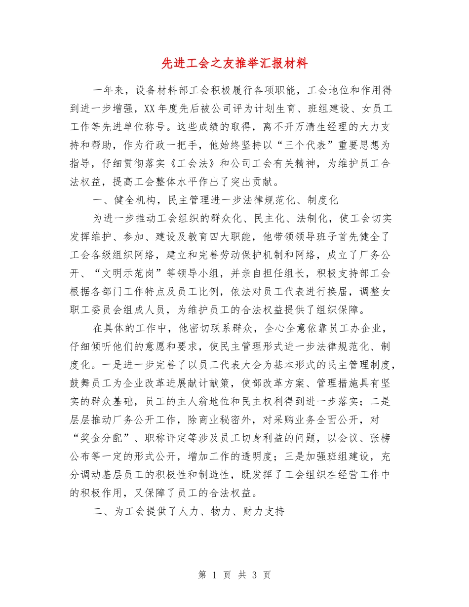 先进工会之友推荐汇报材料_第1页