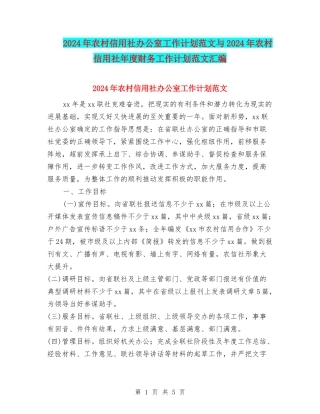 2024年农村信用社办公室工作计划范文与2024年农村信用社年度财务工作计划范文汇编