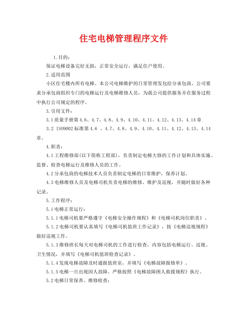 《安全管理制度》之住宅电梯管理程序文件 _第1页