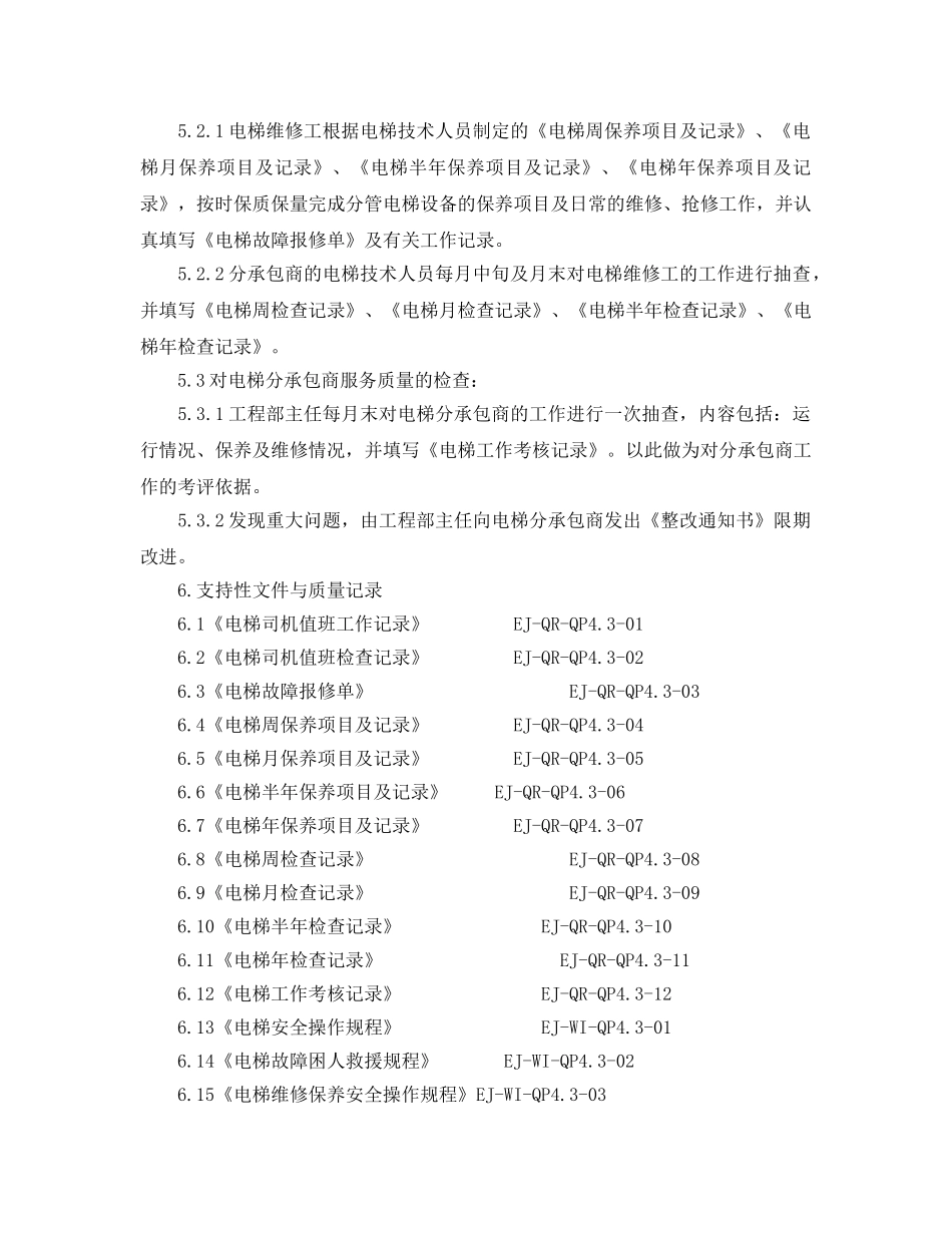 《安全管理制度》之住宅电梯管理程序文件 _第2页