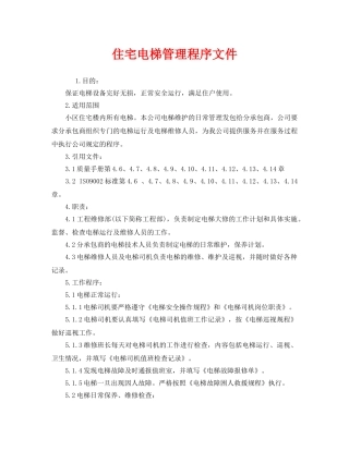 《安全管理制度》之住宅电梯管理程序文件 