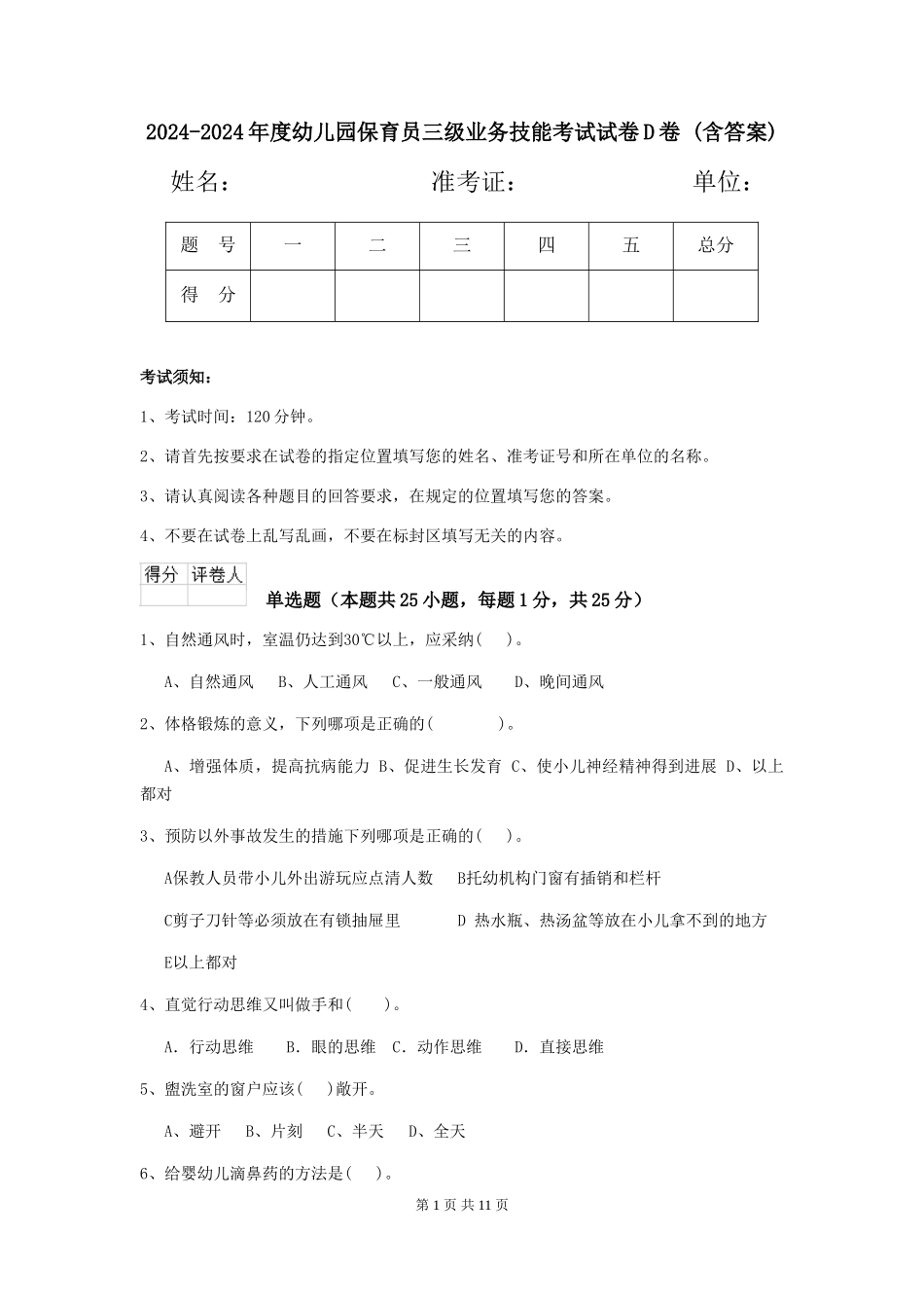 2024-2024年度幼儿园保育员三级业务技能考试试卷D卷-(含答案)_第1页