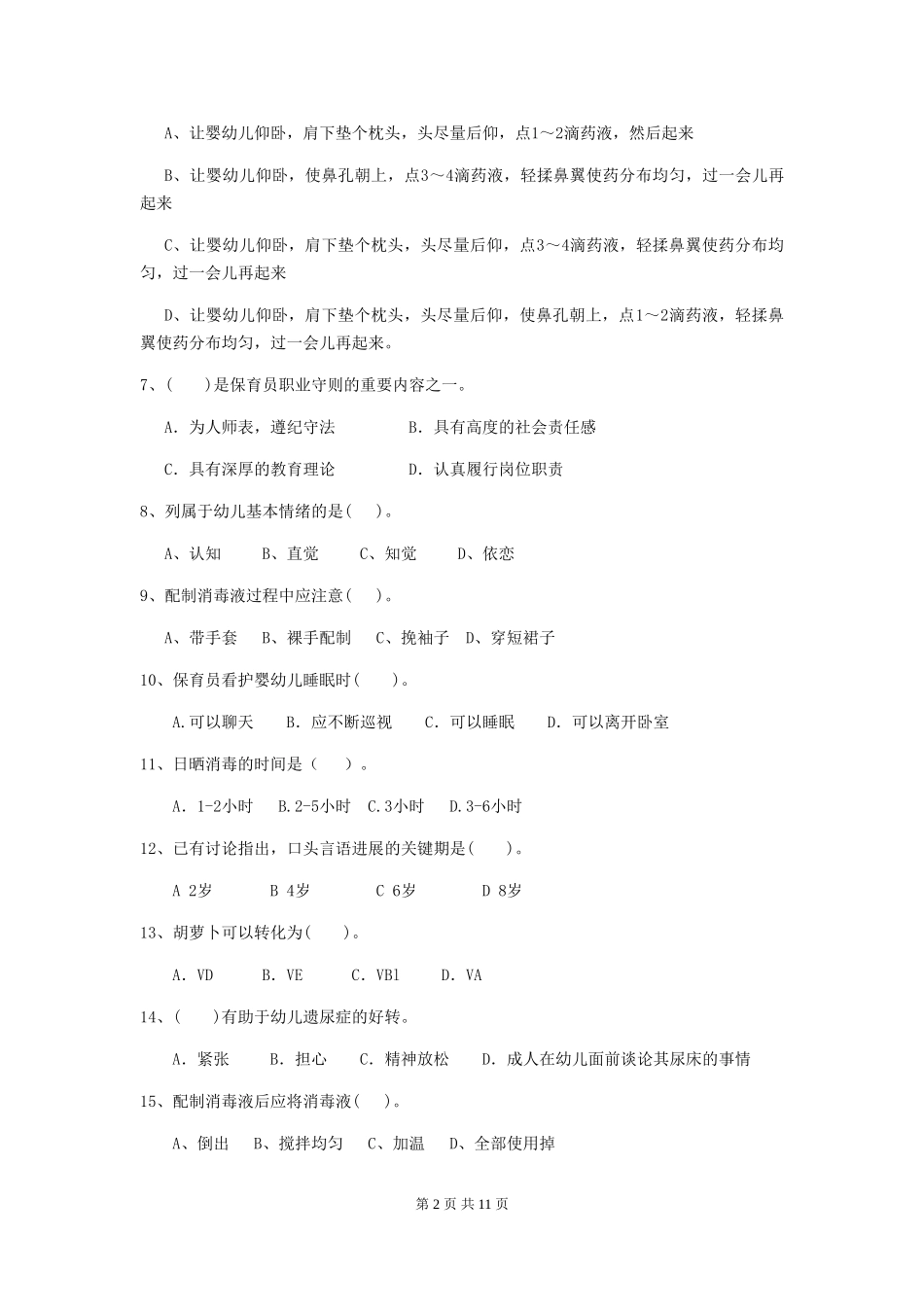 2024-2024年度幼儿园保育员三级业务技能考试试卷D卷-(含答案)_第2页