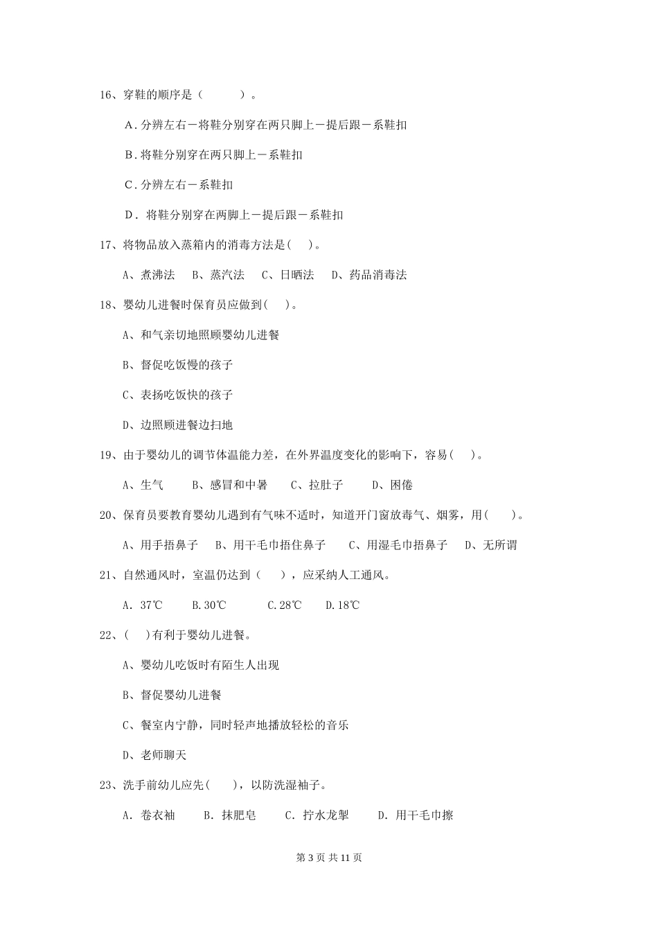 2024-2024年度幼儿园保育员三级业务技能考试试卷D卷-(含答案)_第3页