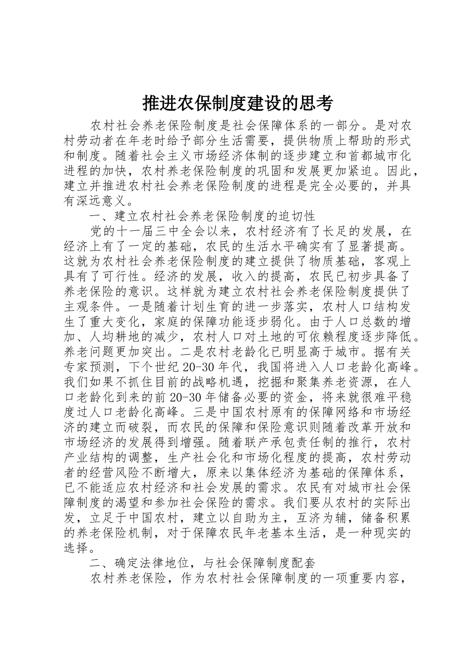 推进农保规章制度建设的思考_第1页