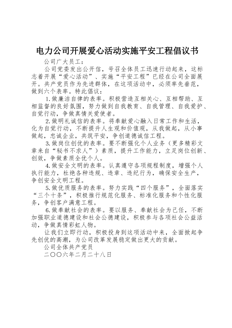 电力公司开展爱心活动实施平安工程倡议书范文_第1页