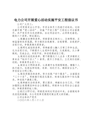 电力公司开展爱心活动实施平安工程倡议书范文