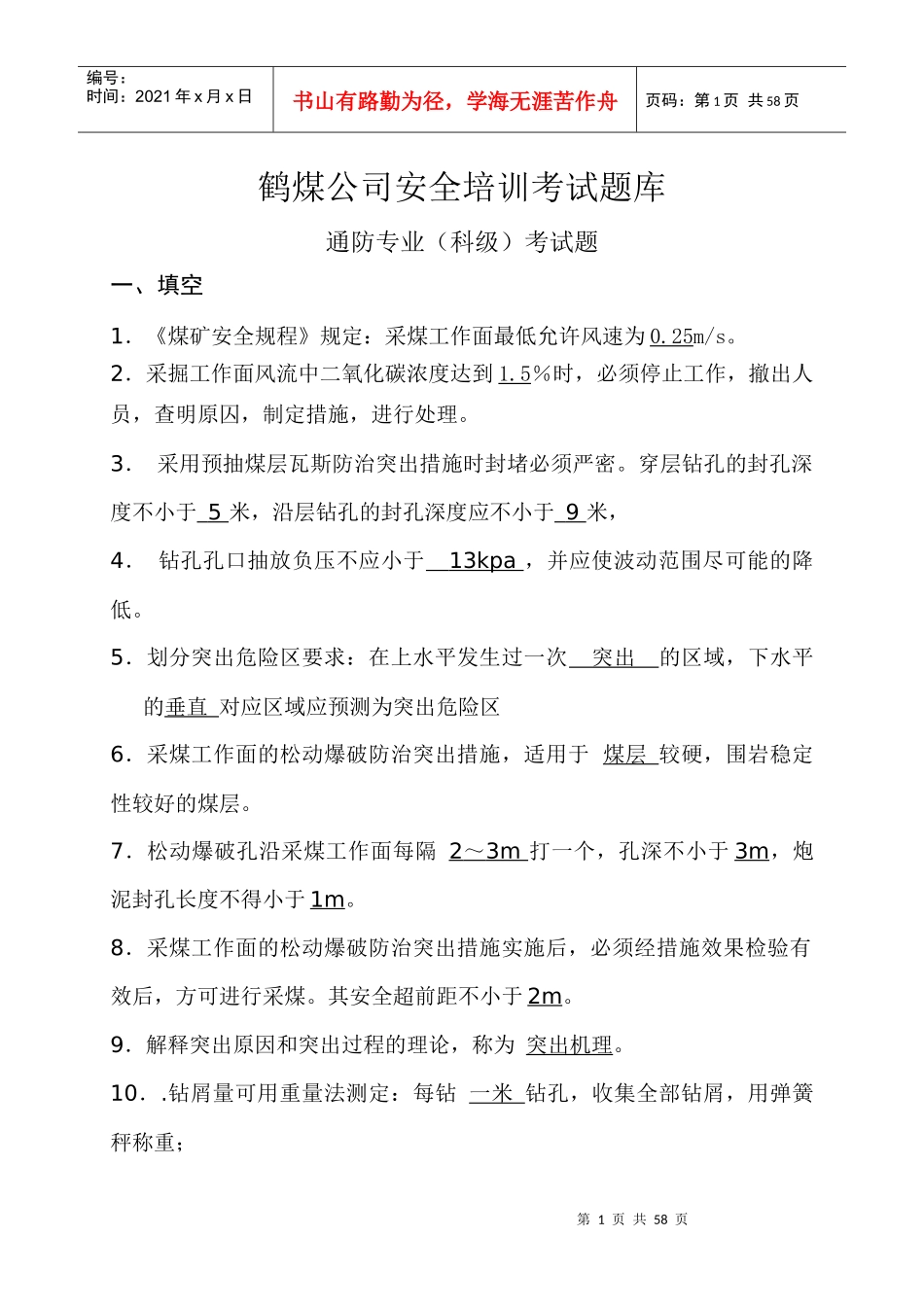 通风专业技术人员题库(科区级)_第1页
