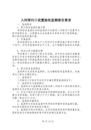 入河排污口设置验收监测报告要求
