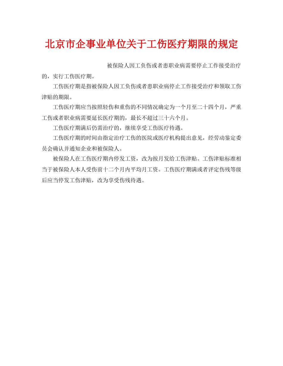 《工伤保险》之北京市企事业单位关于工伤医疗期限的规定 _第1页