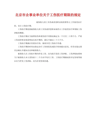 《工伤保险》之北京市企事业单位关于工伤医疗期限的规定 