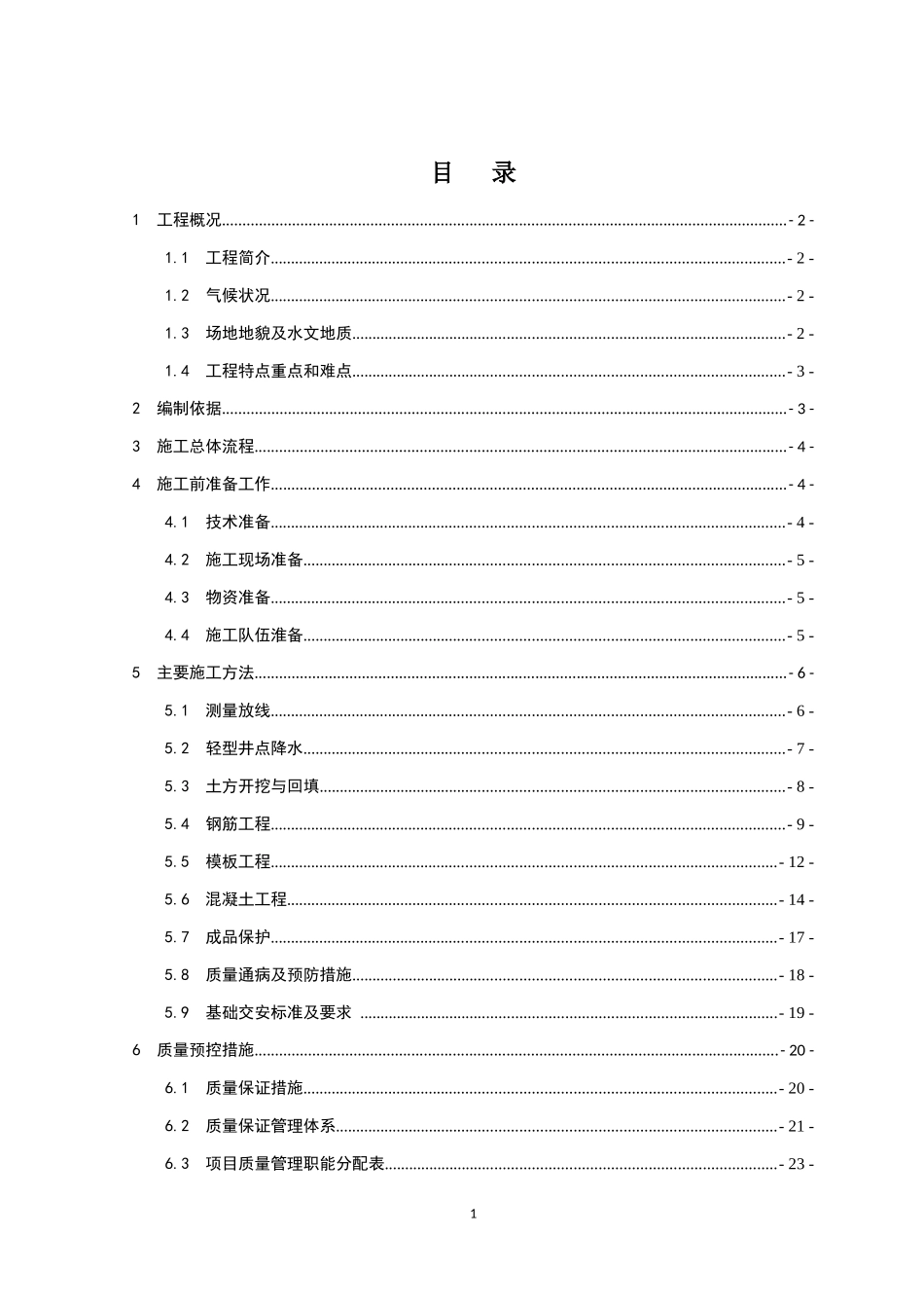 维修站施工方案培训资料_第1页