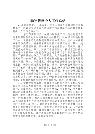 动物防疫个人工作总结